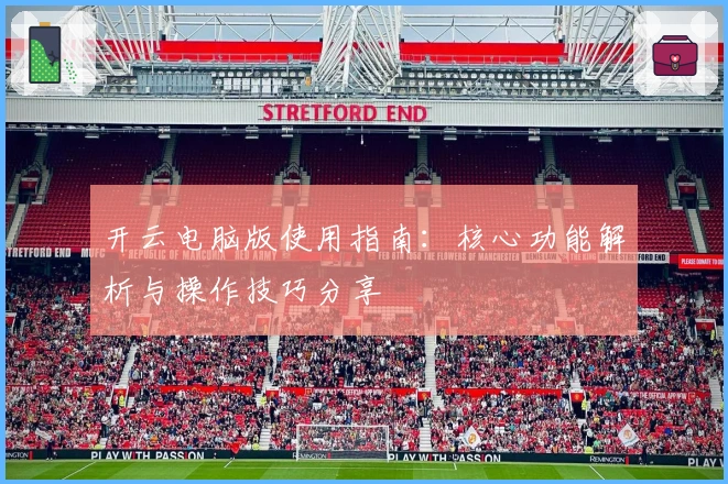 开云电脑版使用指南：核心功能解析与操作技巧分享