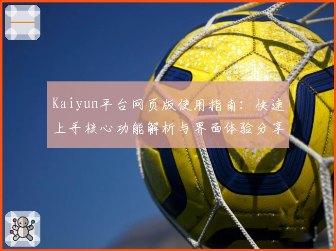 Kaiyun平台网页版使用指南：快速上手核心功能解析与界面体验分享